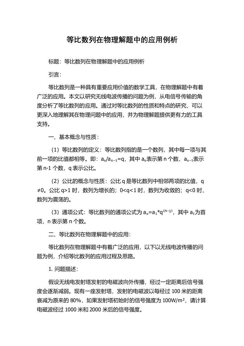 等比数列在物理解题中的应用例析