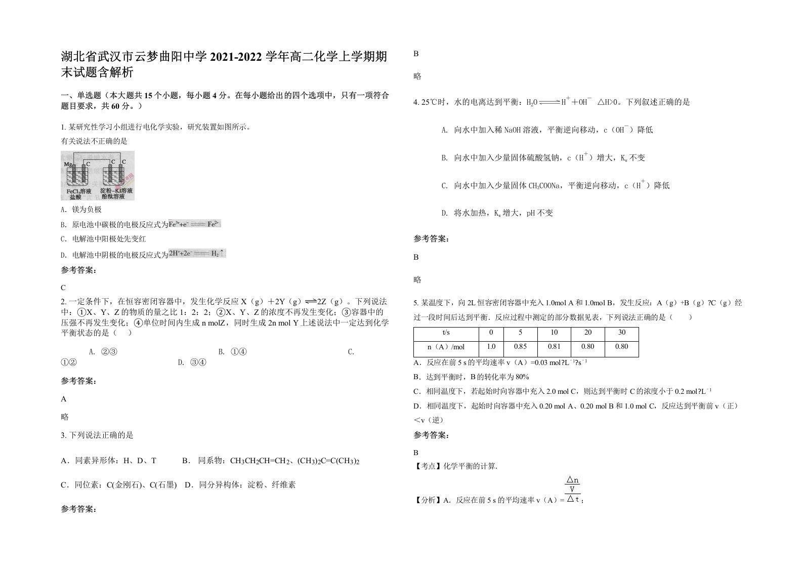 湖北省武汉市云梦曲阳中学2021-2022学年高二化学上学期期末试题含解析