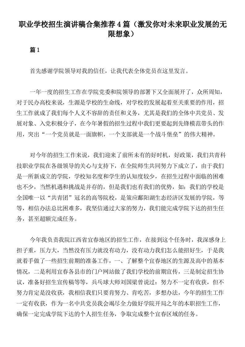 职业学校招生演讲稿合集推荐4篇（激发你对未来职业发展的无限想象）