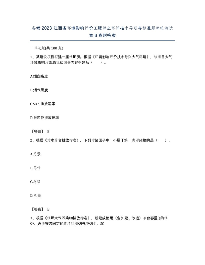 备考2023江西省环境影响评价工程师之环评技术导则与标准题库检测试卷B卷附答案