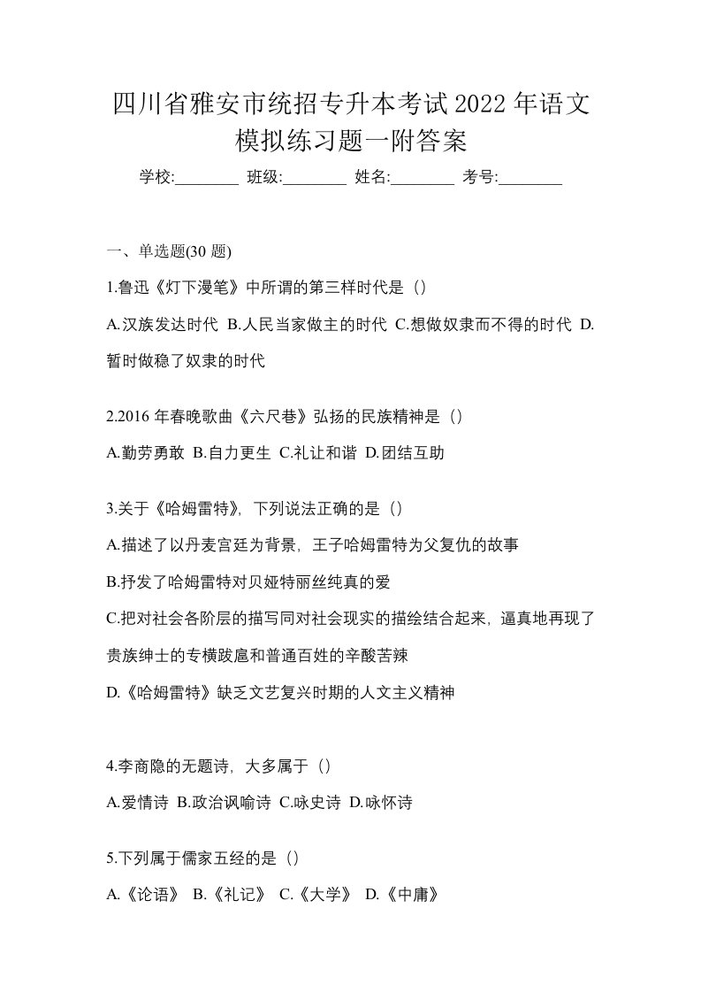 四川省雅安市统招专升本考试2022年语文模拟练习题一附答案