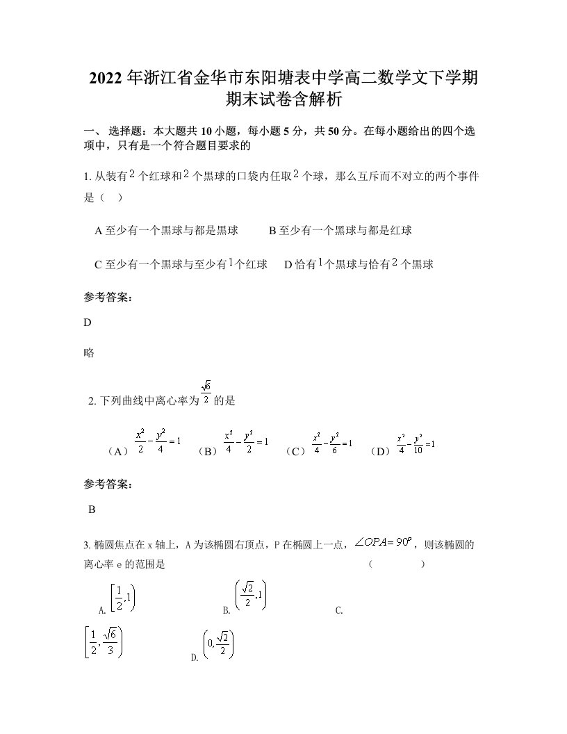 2022年浙江省金华市东阳塘表中学高二数学文下学期期末试卷含解析