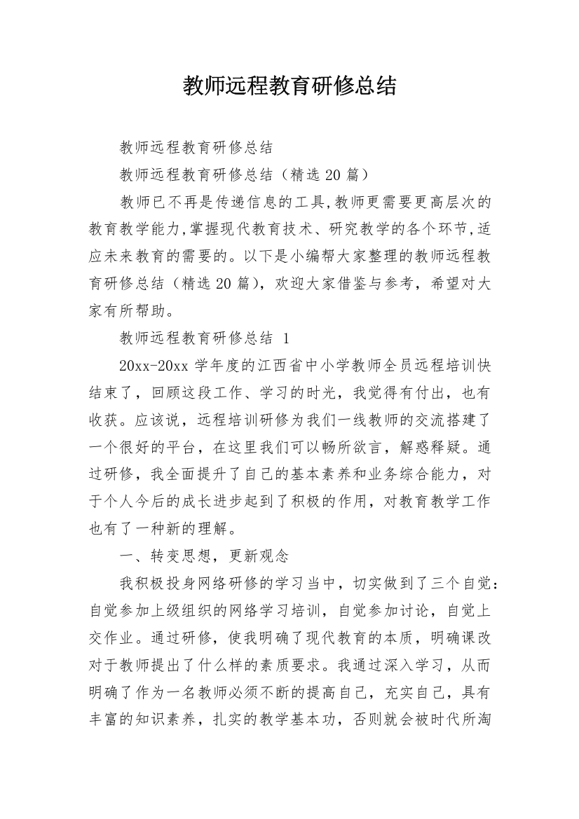 教师远程教育研修总结