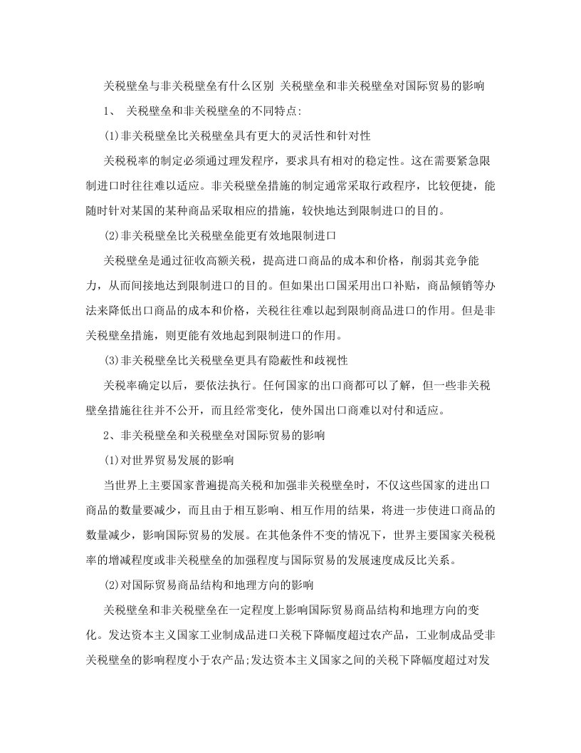 nkuAAA关税壁垒与非关税壁垒有什么区别