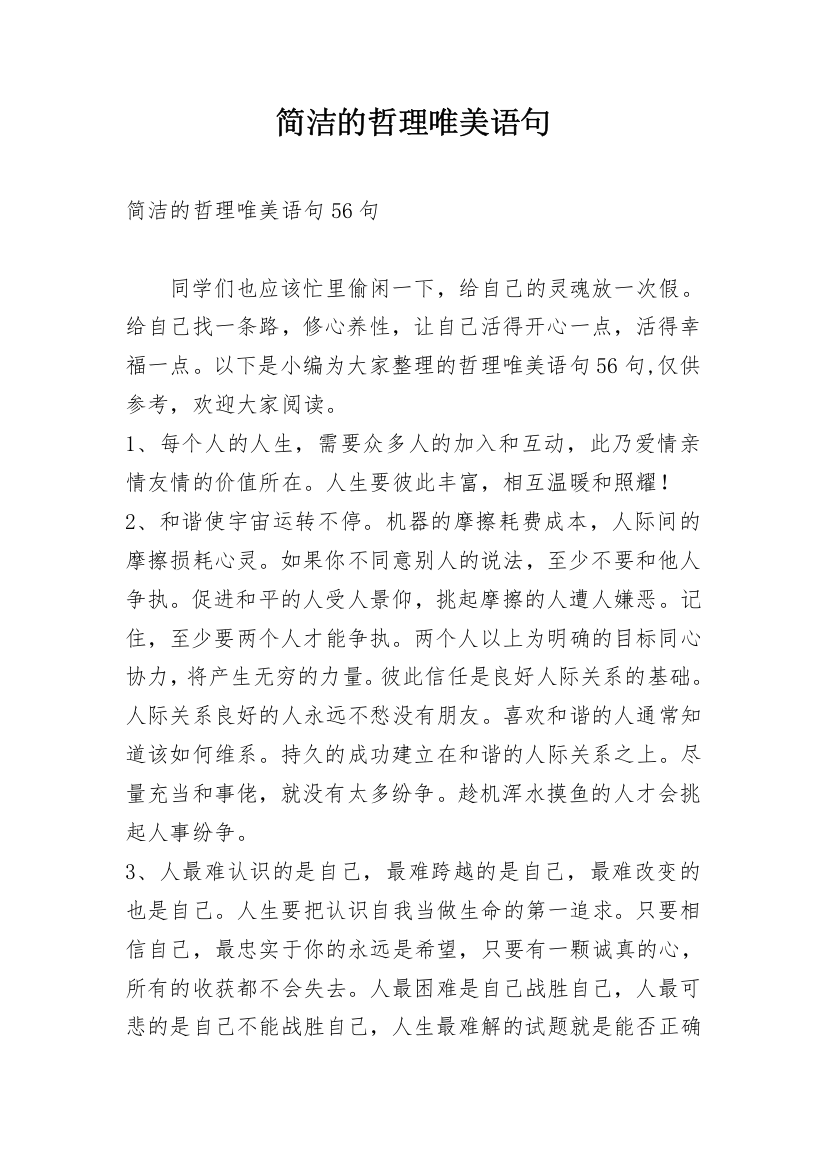 简洁的哲理唯美语句_3