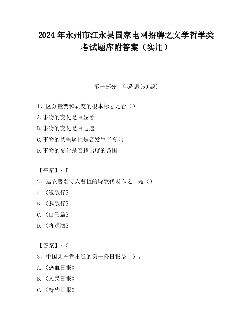 2024年永州市江永县国家电网招聘之文学哲学类考试题库附答案（实用）