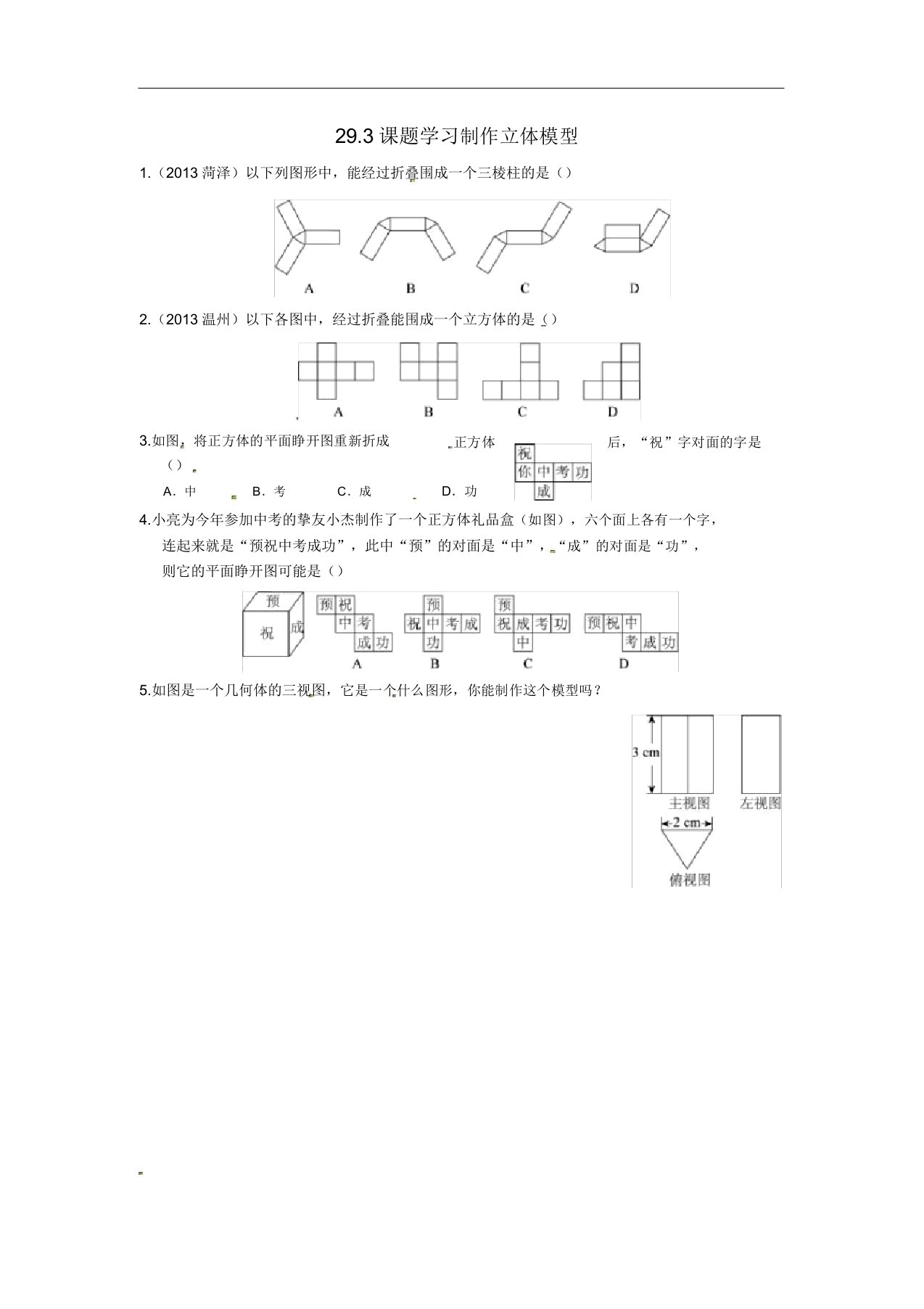 初中九年级数学下册练习题29.3课题学习制作立体模型同步练习