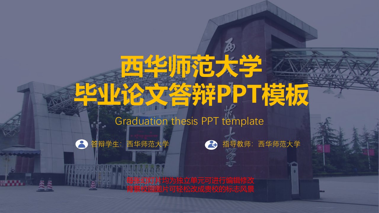 西华师范大学毕业论文答辩PPT模板