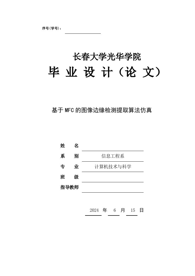 基于MFC的图像边缘检测提取算法仿真