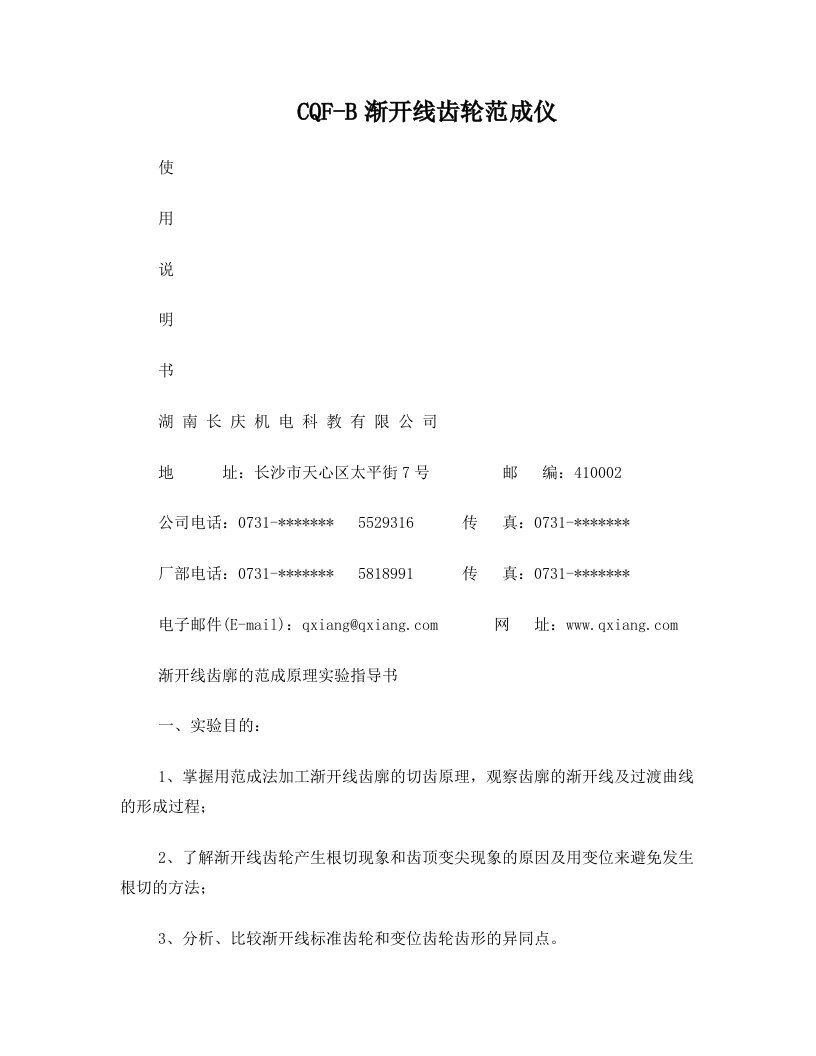 渐开线齿廓的范成实验说明书(新)