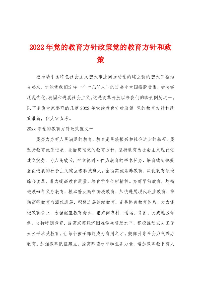 2022年党的教育方针政策党的教育方针和政策