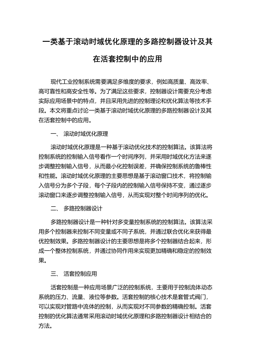 一类基于滚动时域优化原理的多路控制器设计及其在活套控制中的应用