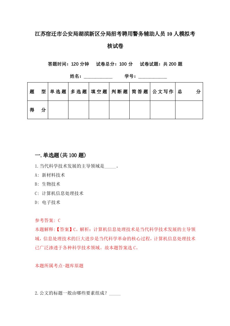 江苏宿迁市公安局湖滨新区分局招考聘用警务辅助人员10人模拟考核试卷5