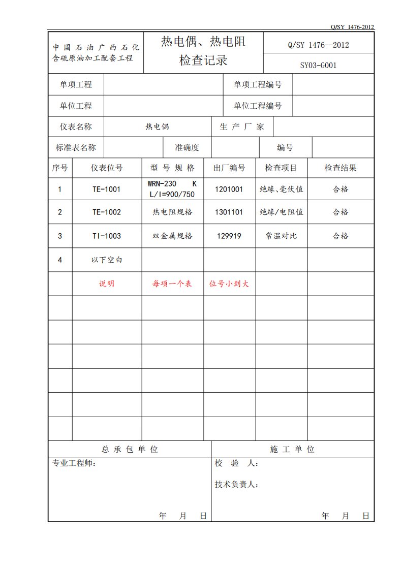 仪表工程资料表格内容填写样板