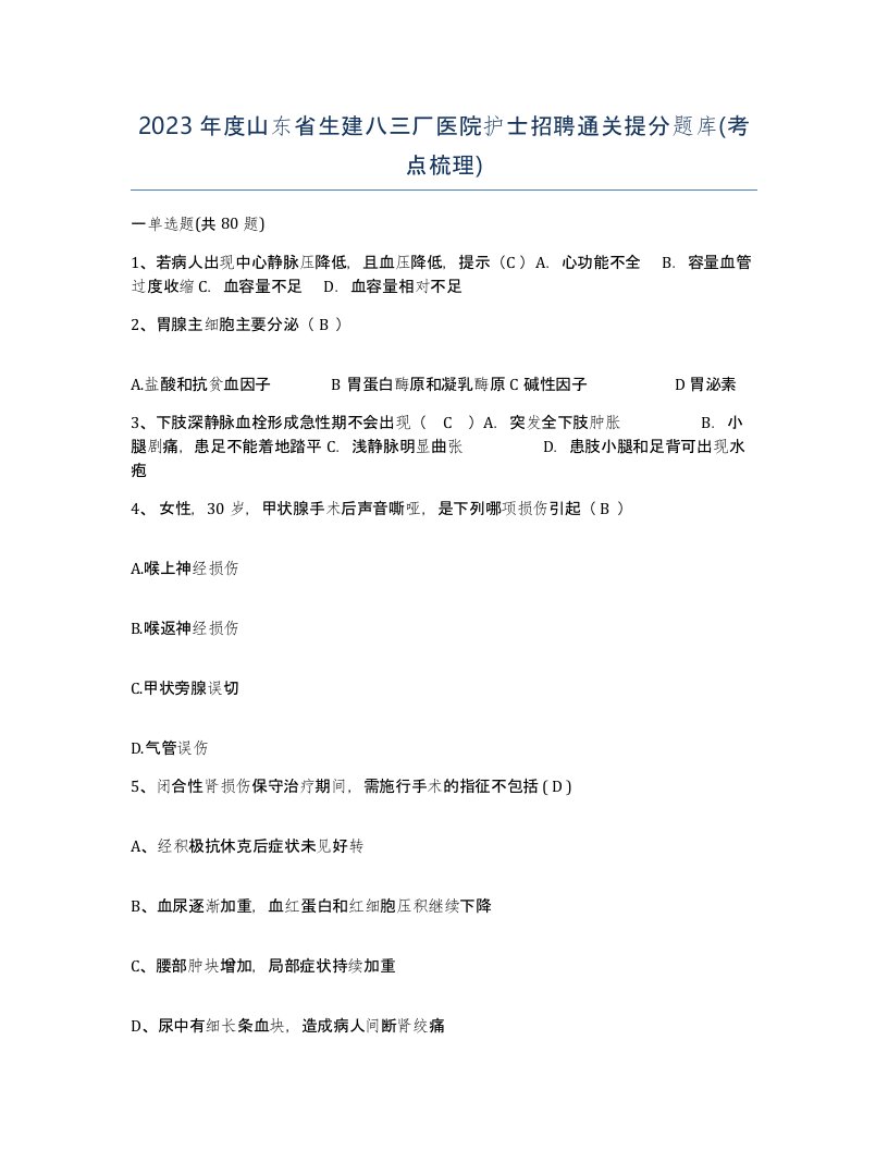 2023年度山东省生建八三厂医院护士招聘通关提分题库考点梳理