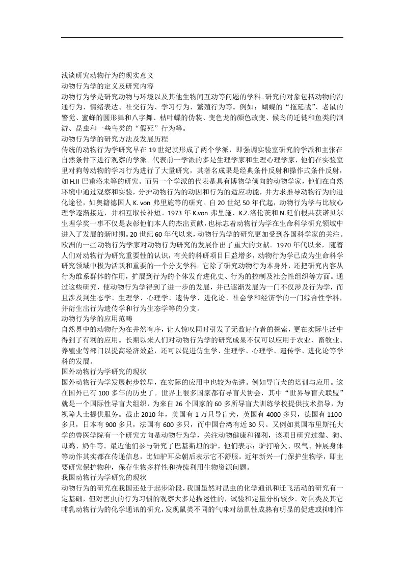 动物行为学论文浅谈研究动物行为的现实意义