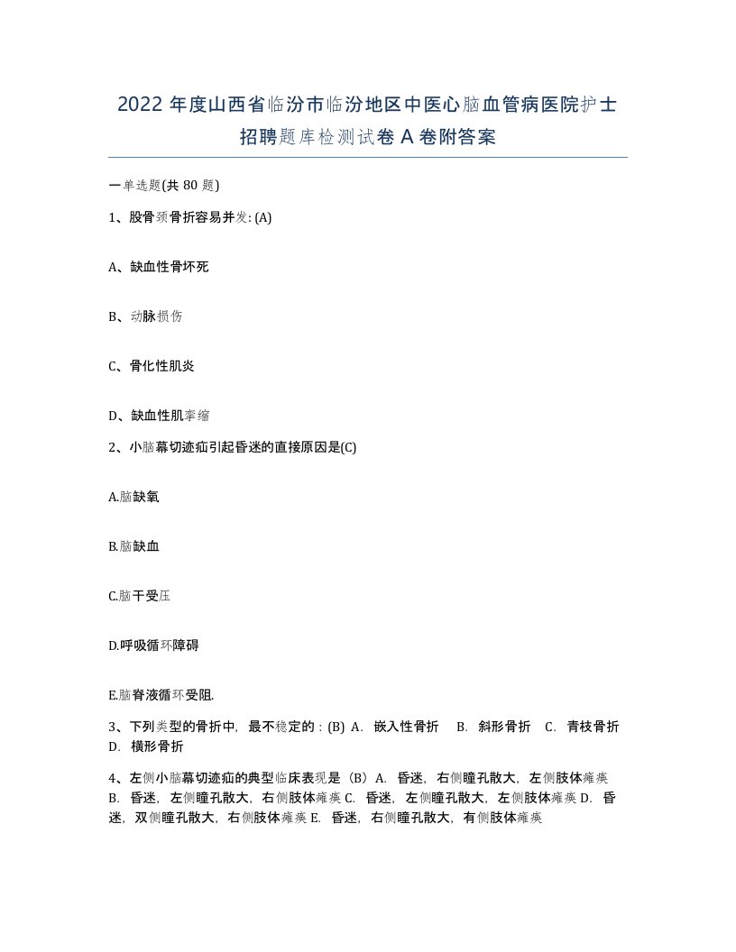 2022年度山西省临汾市临汾地区中医心脑血管病医院护士招聘题库检测试卷A卷附答案