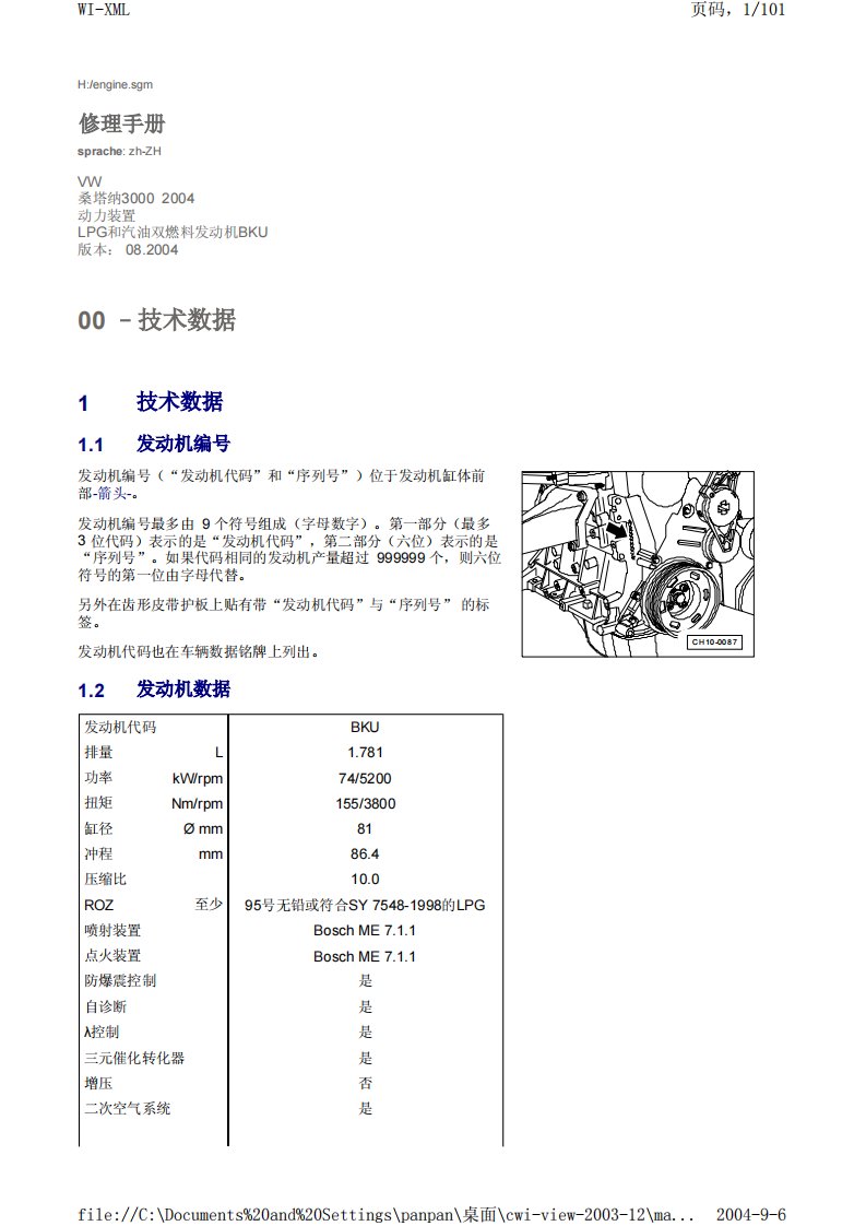 上海大众桑塔纳3000发动机机械维修手册