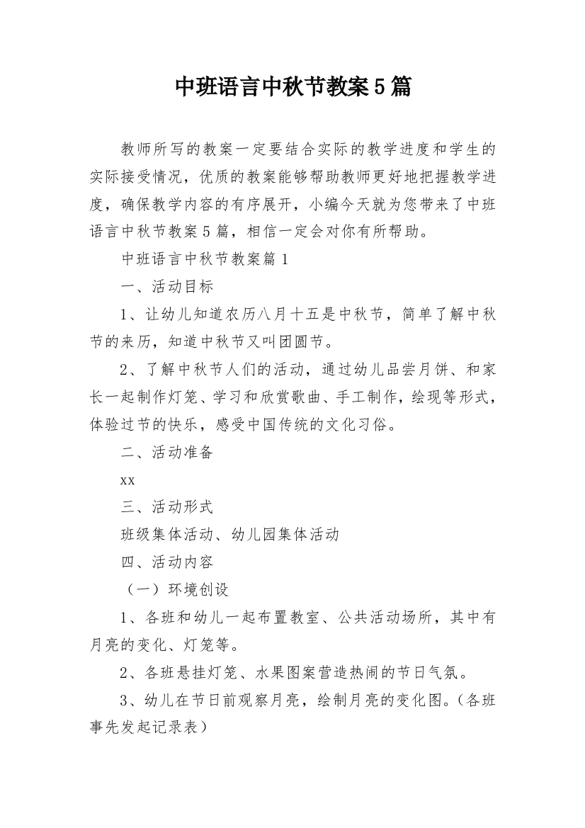 中班语言中秋节教案5篇