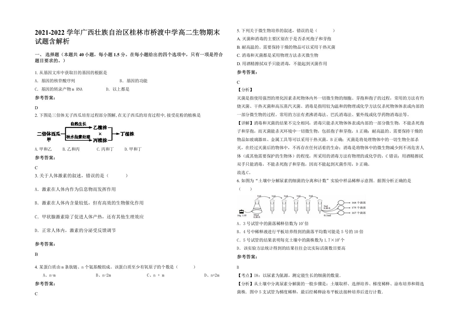 2021-2022学年广西壮族自治区桂林市桥渡中学高二生物期末试题含解析