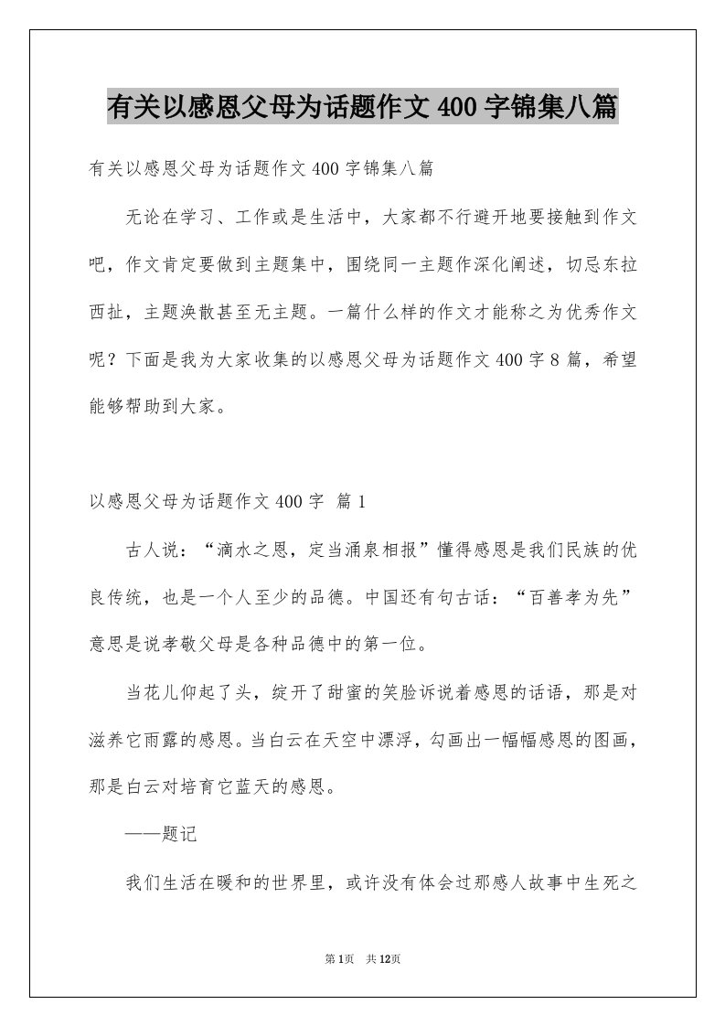 有关以感恩父母为话题作文400字锦集八篇