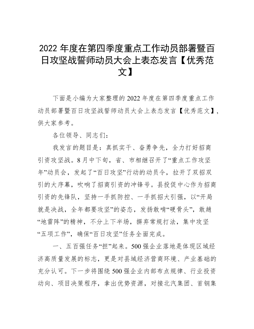 2022年度在第四季度重点工作动员部署暨百日攻坚战誓师动员大会上表态发言【优秀范文】