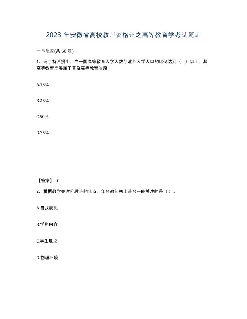 2023年安徽省高校教师资格证之高等教育学考试题库