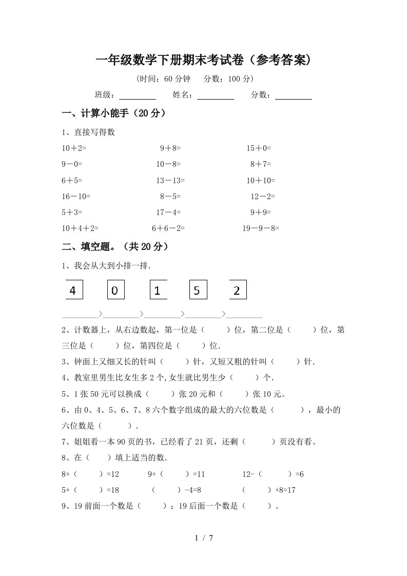 一年级数学下册期末考试卷参考答案