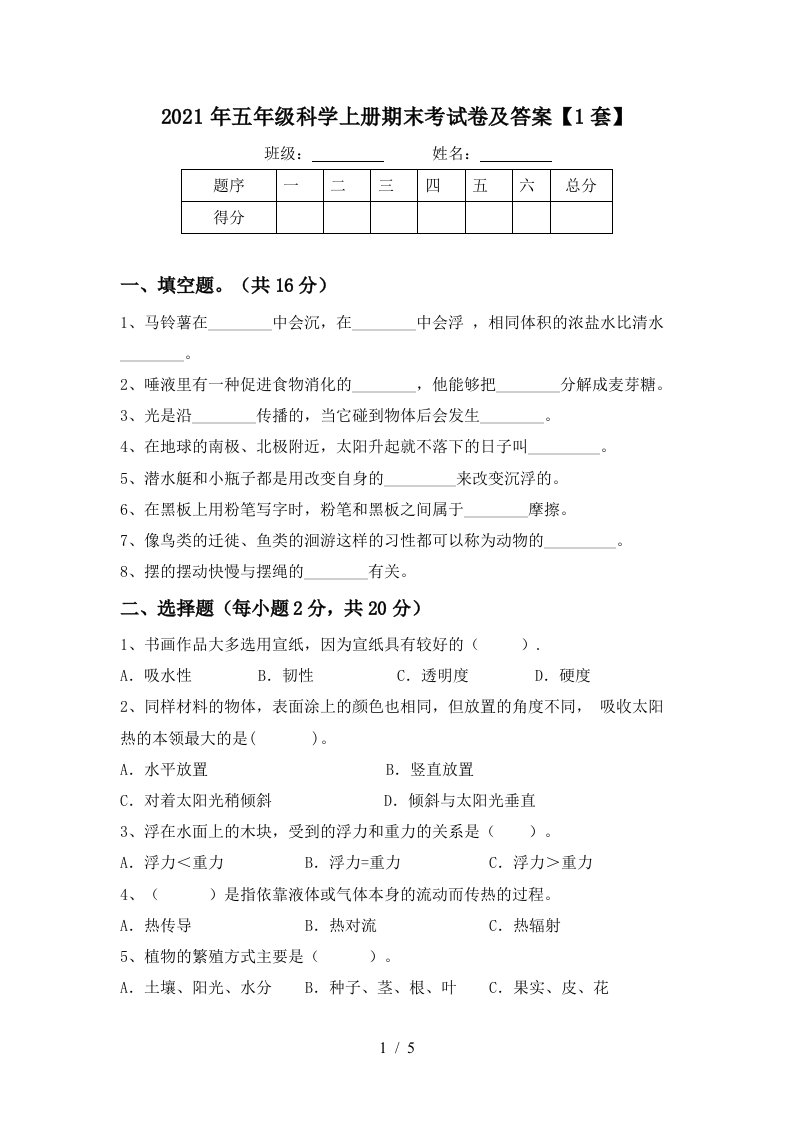 2021年五年级科学上册期末考试卷及答案1套