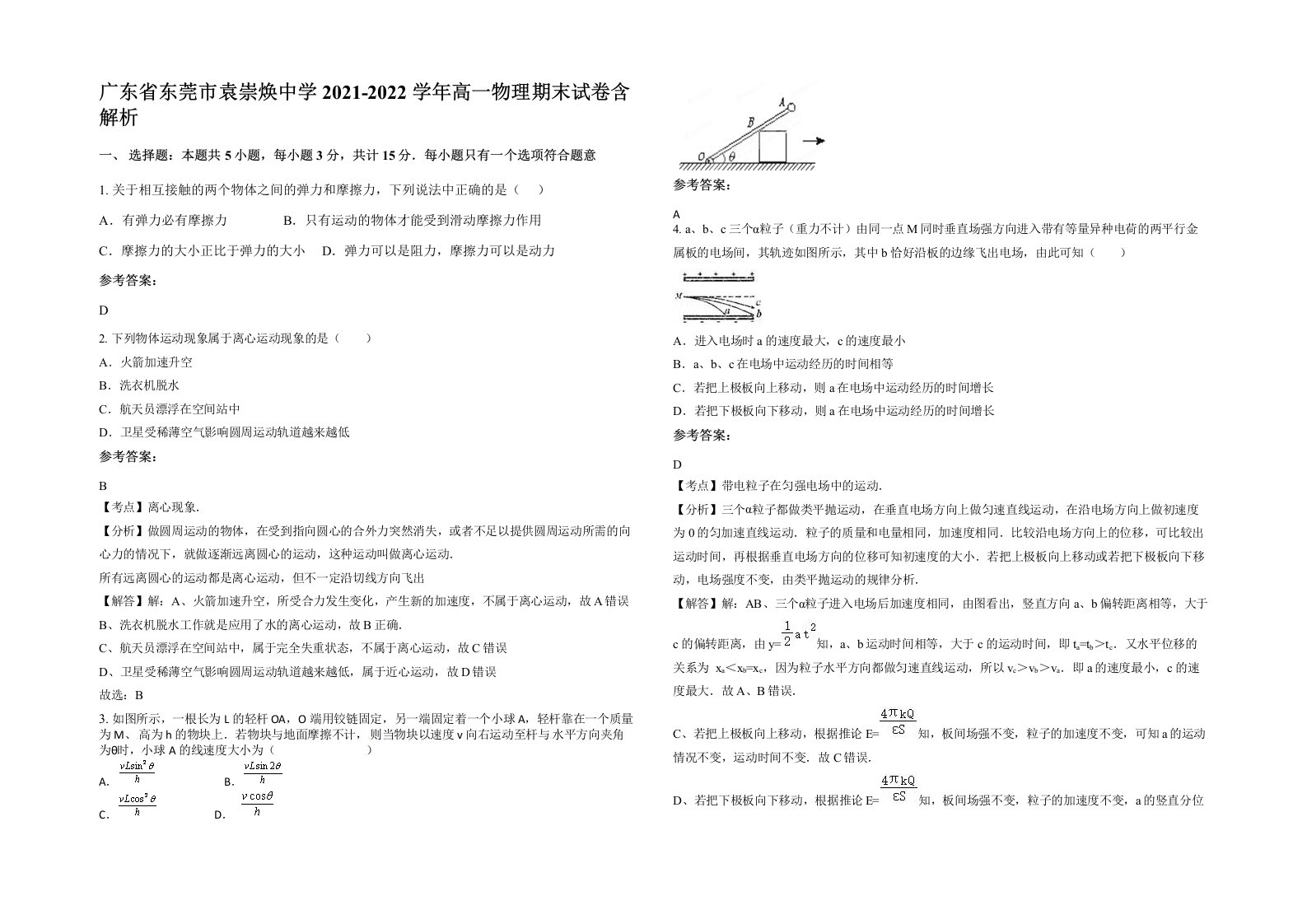 广东省东莞市袁崇焕中学2021-2022学年高一物理期末试卷含解析