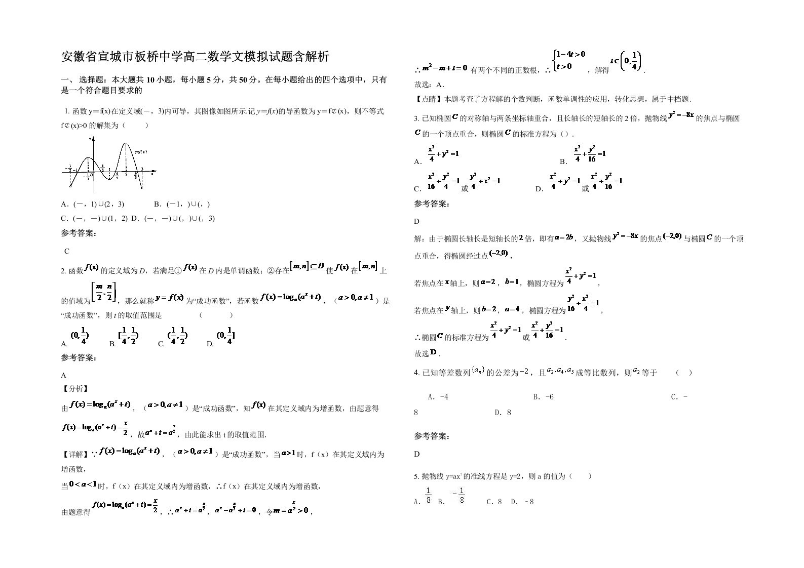 安徽省宣城市板桥中学高二数学文模拟试题含解析