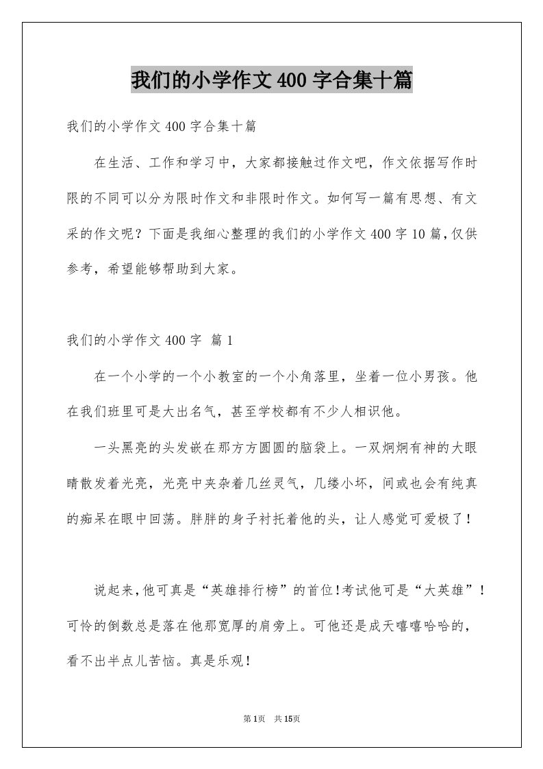 我们的小学作文400字合集十篇