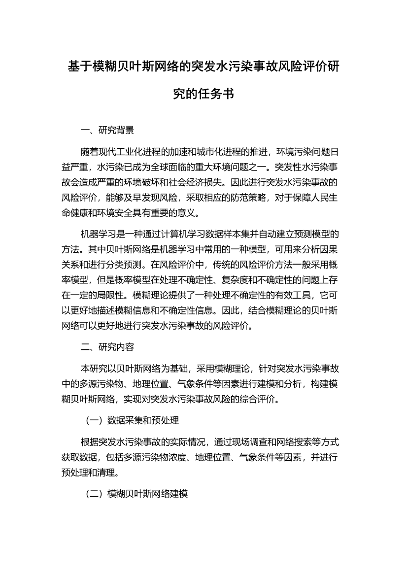 基于模糊贝叶斯网络的突发水污染事故风险评价研究的任务书