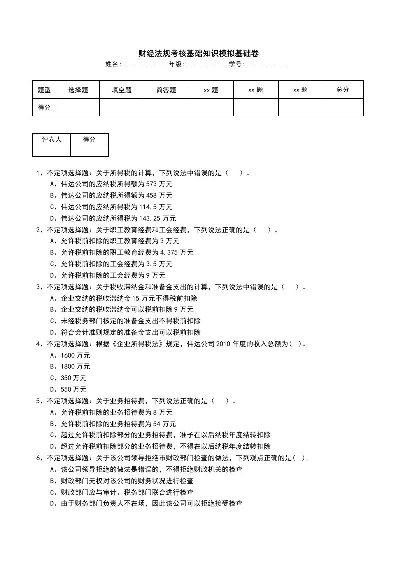 财经法规考核基础知识模拟基础卷