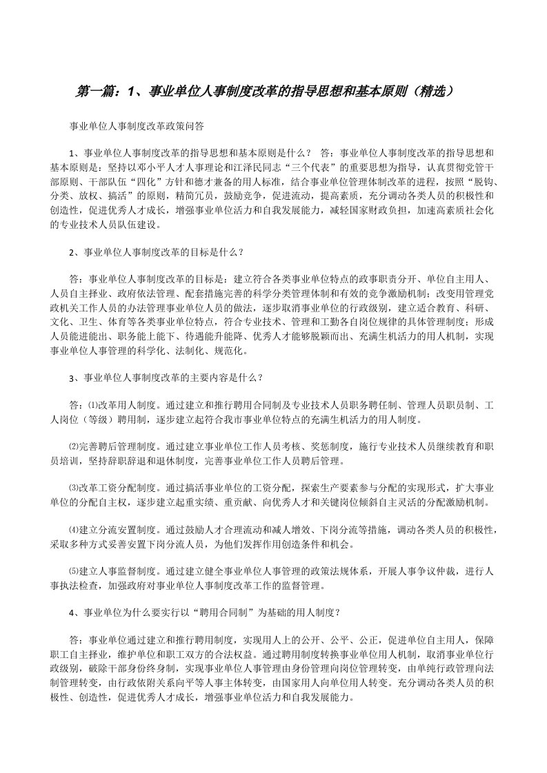 1、事业单位人事制度改革的指导思想和基本原则（精选）[修改版]