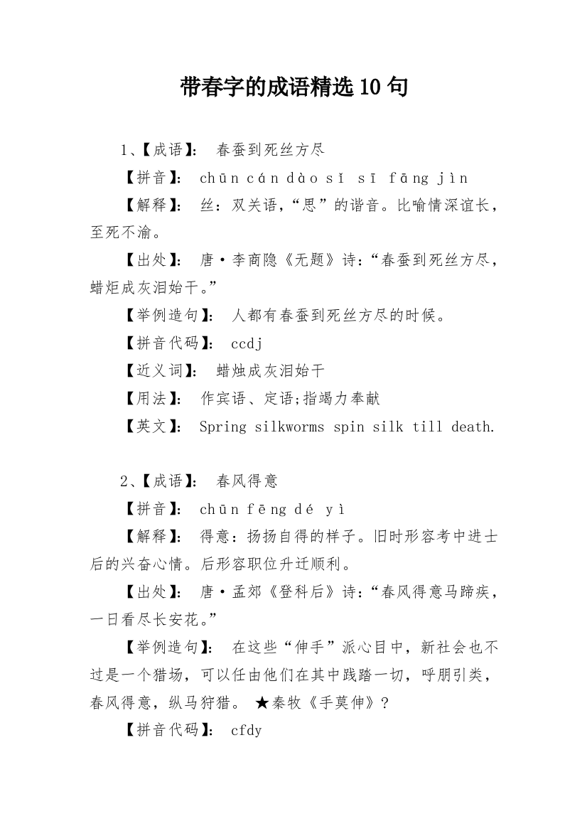 带春字的成语精选10句