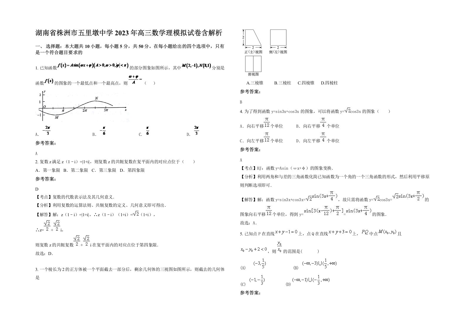 湖南省株洲市五里墩中学2023年高三数学理模拟试卷含解析