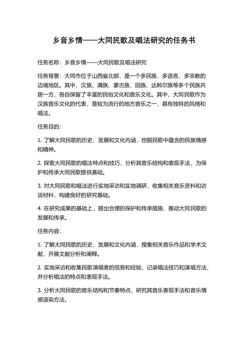 乡音乡情——大同民歌及唱法研究的任务书