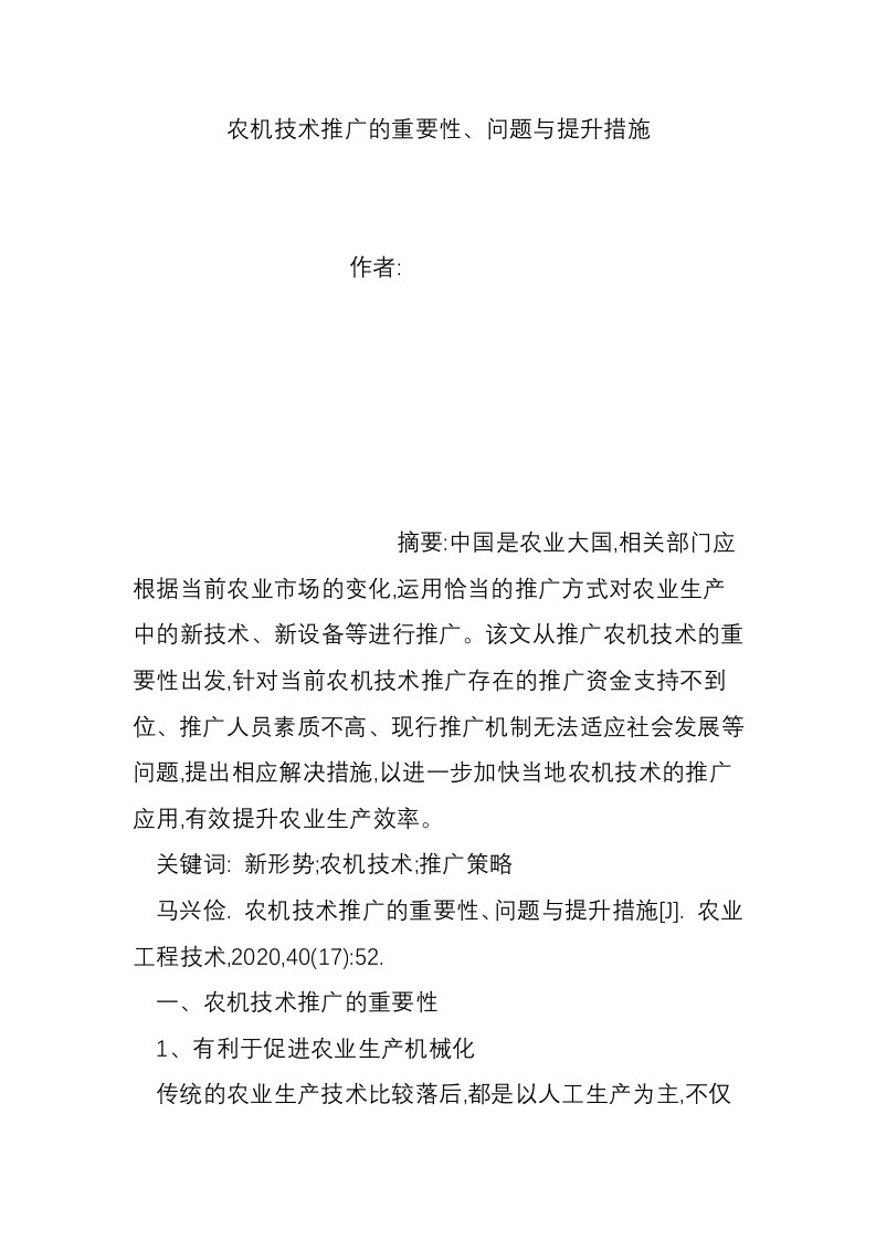 农机技术推广的重要性、问题与提升措施