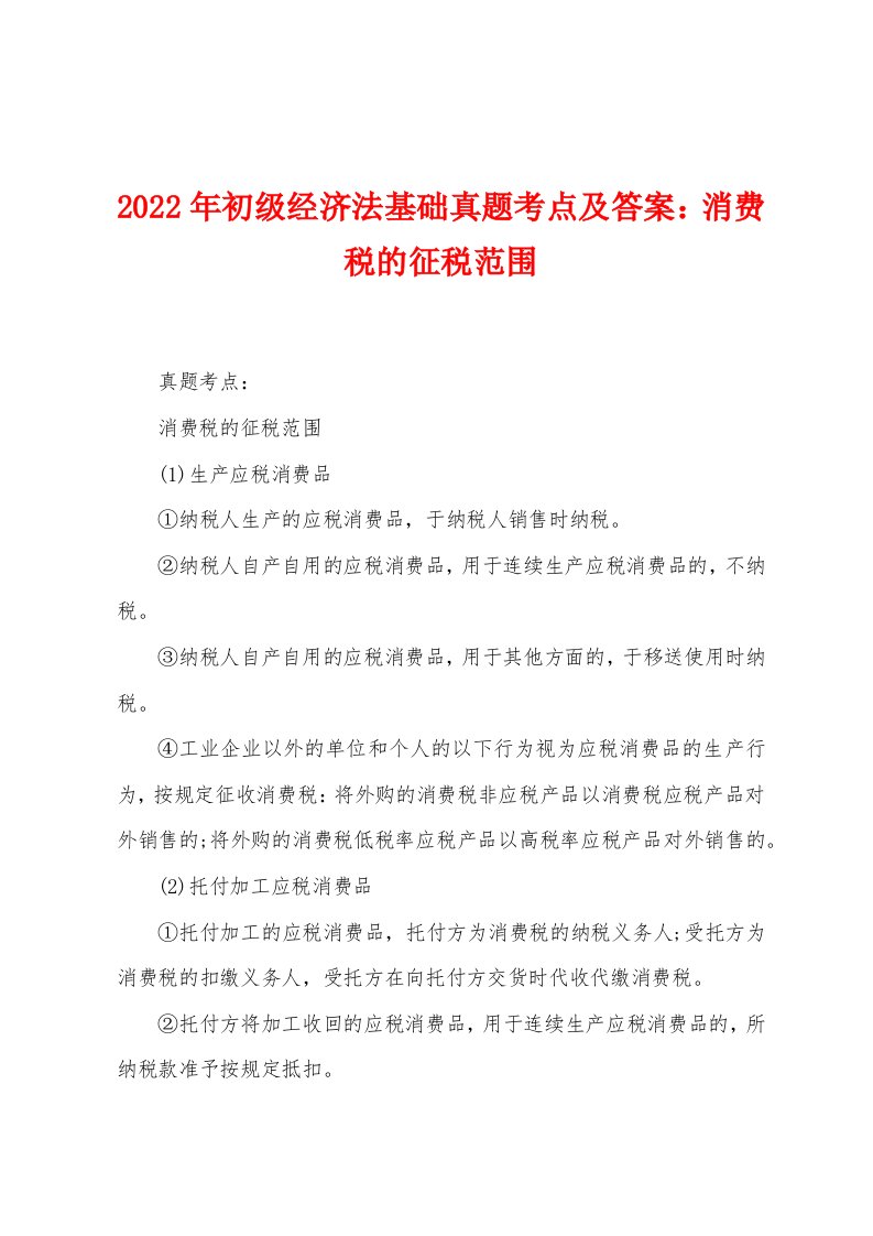 2022年初级经济法基础真题考点及答案：消费税的征税范围