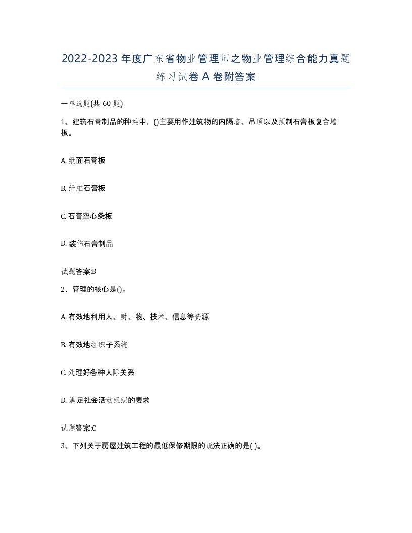 2022-2023年度广东省物业管理师之物业管理综合能力真题练习试卷A卷附答案