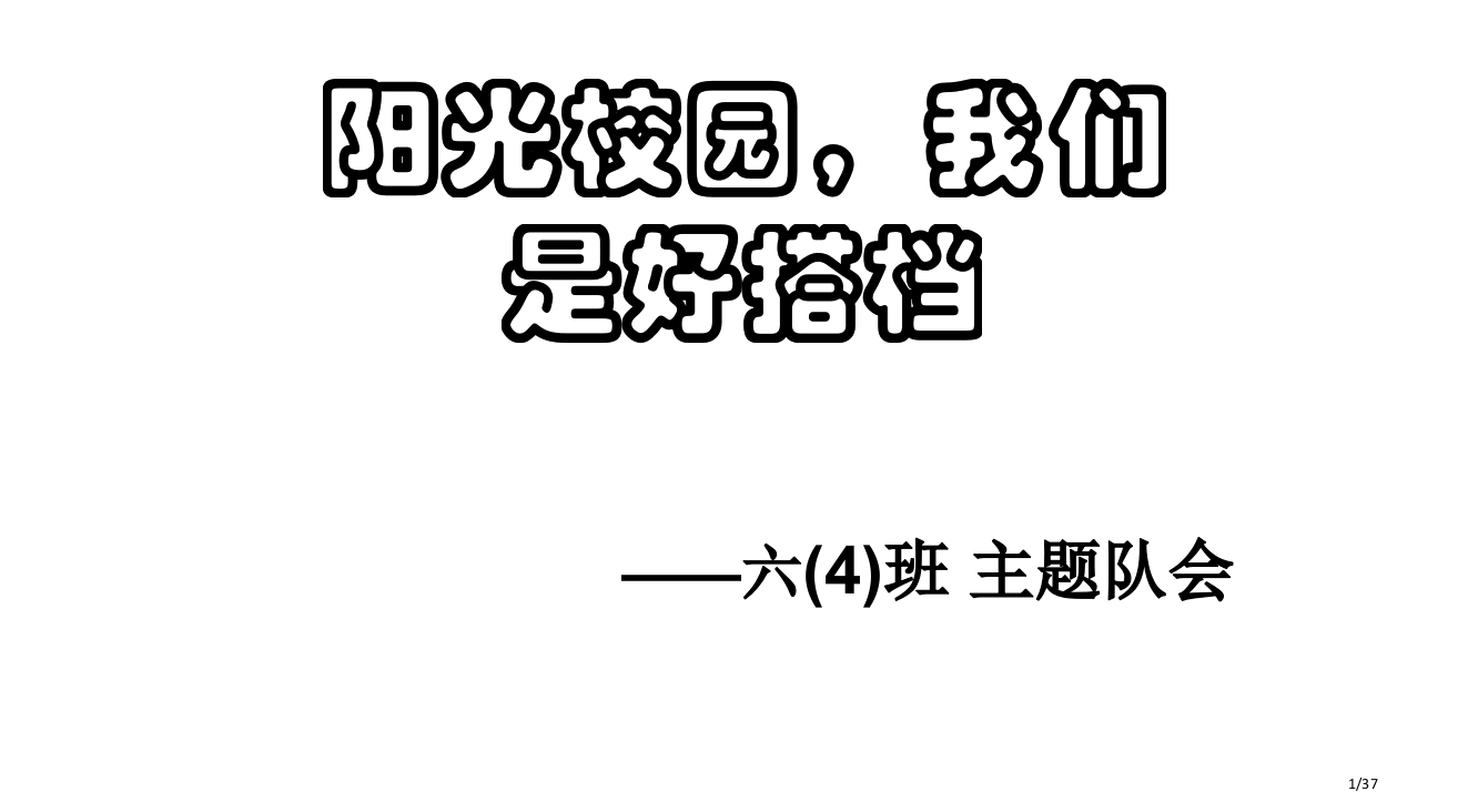 阳光校园我们是好伙伴主题队会班会课-PPT课件市公开课一等奖省赛课微课金奖PPT课件