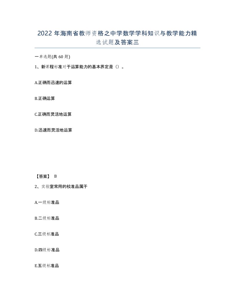 2022年海南省教师资格之中学数学学科知识与教学能力试题及答案三