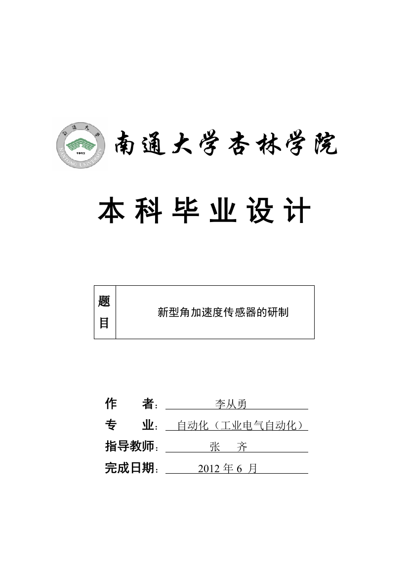 新型角加速度传感器的研制毕业设计论文正文