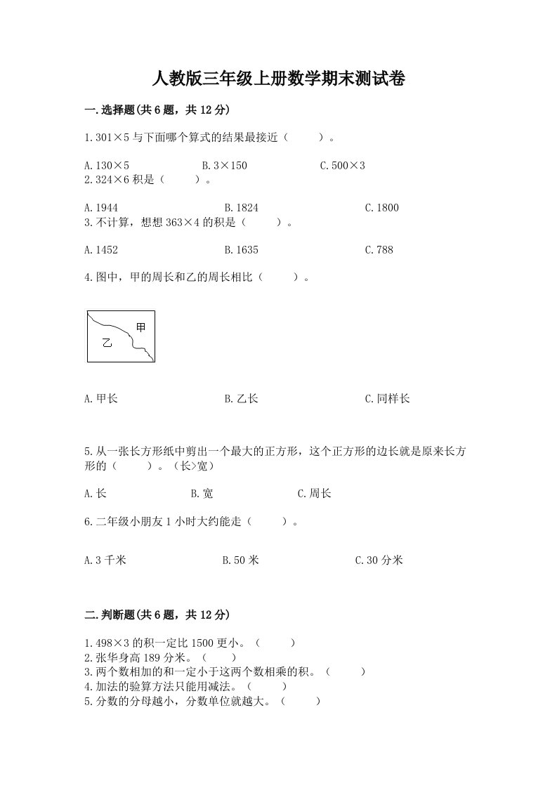 人教版三年级上册数学期末测试卷及答案（各地真题）