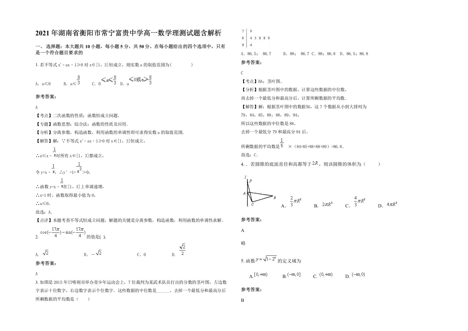 2021年湖南省衡阳市常宁富贵中学高一数学理测试题含解析