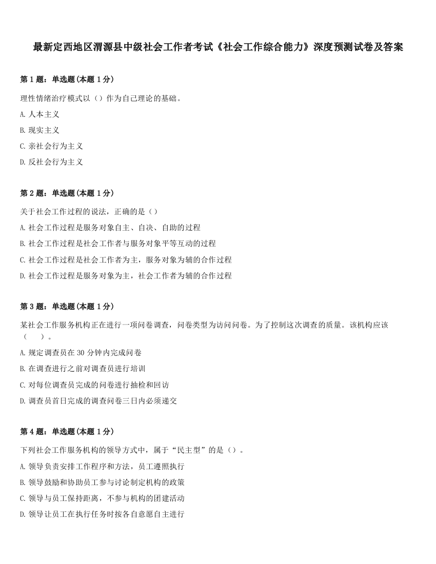 最新定西地区渭源县中级社会工作者考试《社会工作综合能力》深度预测试卷及答案