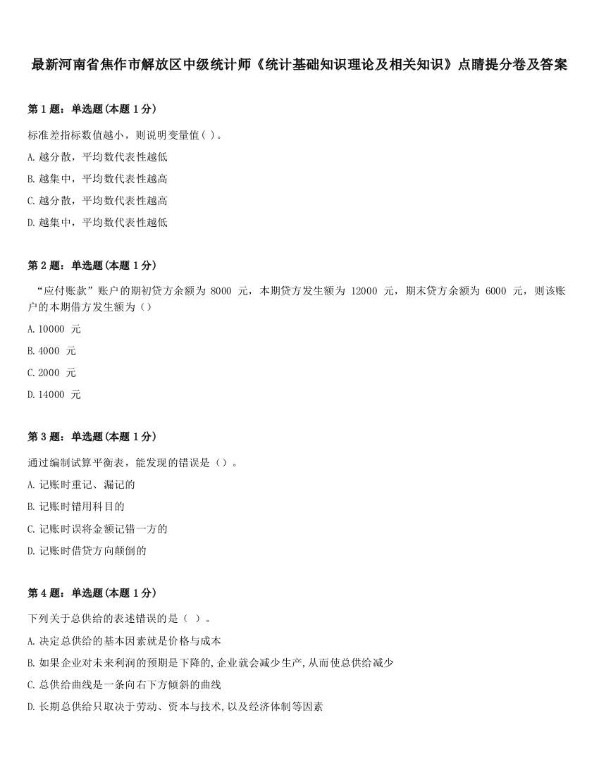 最新河南省焦作市解放区中级统计师《统计基础知识理论及相关知识》点睛提分卷及答案