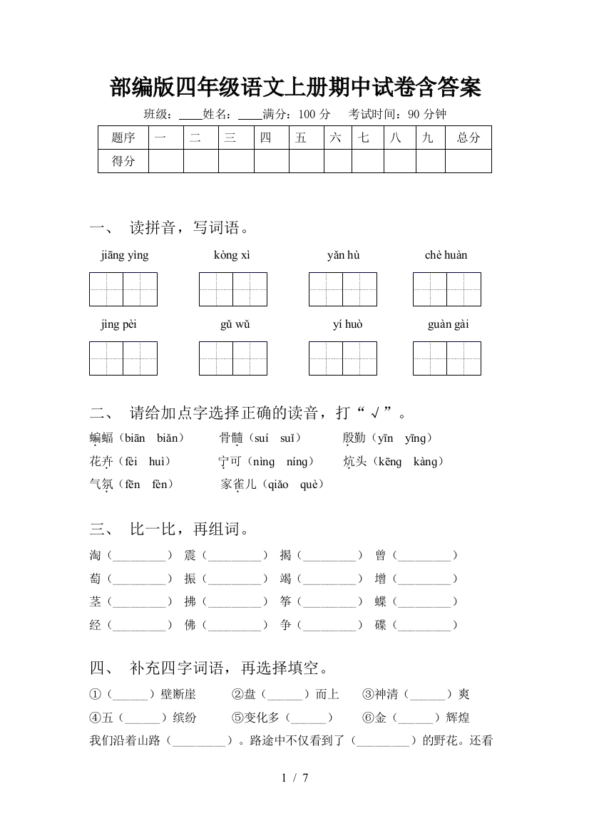 部编版四年级语文上册期中试卷含答案