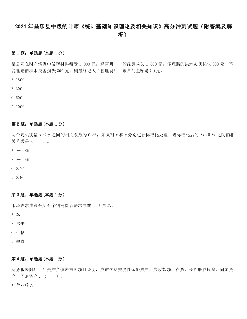 2024年昌乐县中级统计师《统计基础知识理论及相关知识》高分冲刺试题（附答案及解析）